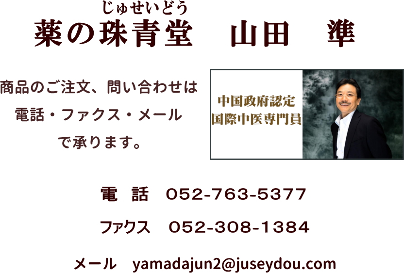 薬の珠青堂ご注文